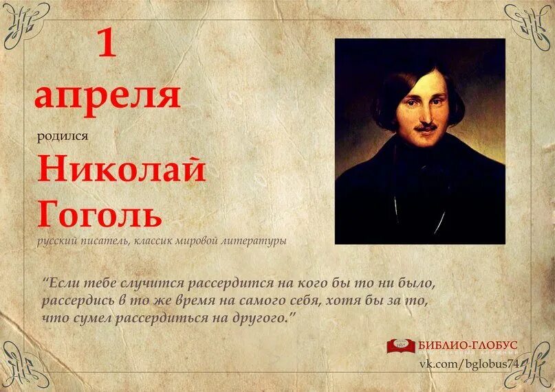 Презентация 215 лет со дня рождения гоголя. 1 Апреля день рождения Гоголя. Юбилей Гоголя. Гоголь Дата рождения. Дата рождения Гоголя по новому стилю.