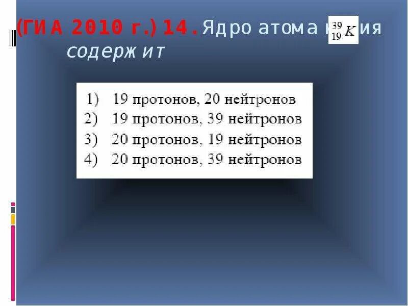 Сколько протонов и нейтронов содержит ядро атома. Ядро атома калия. Ядро атома калия содержит. Состав атомного ядра калия. Состав ядра атома калия.