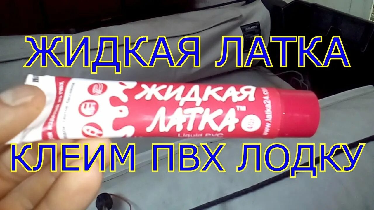Как клеить лодку жидкой латкой