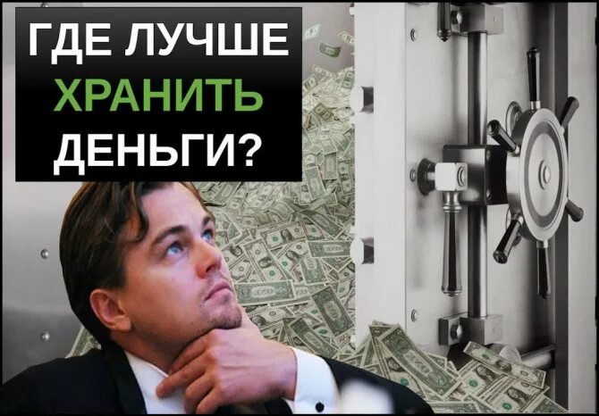 Лучшее хранение денег