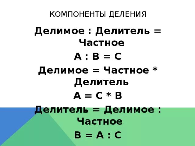 Как находить компоненты делимое. Связь между компонентами умножения и деления. Взаимосвязь компонентов деления. Связь между компонентами деления.