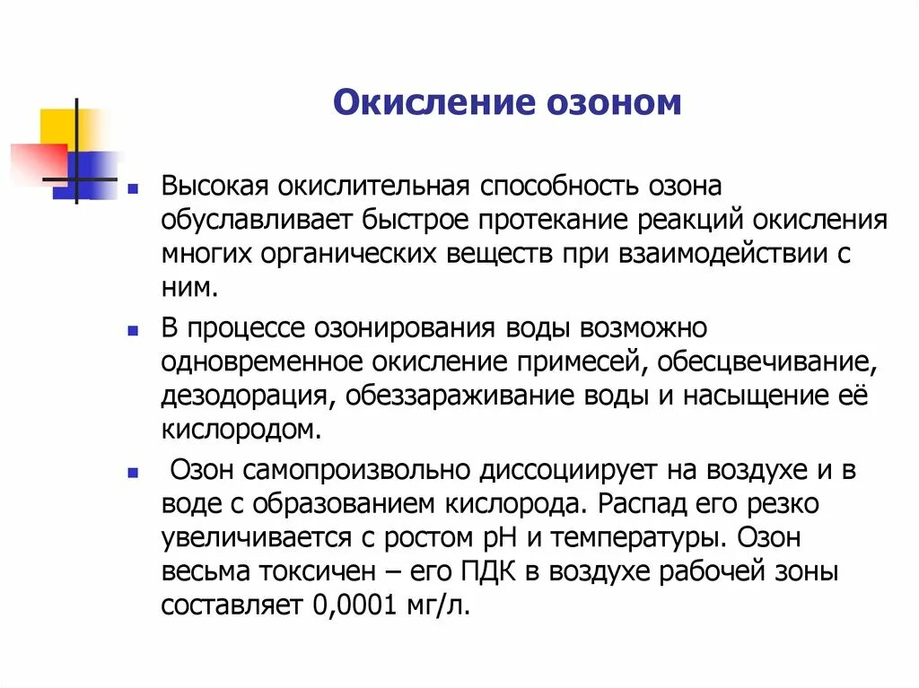 Распад кислорода. Окисление озоном. Окислительная способность озона. Окисление озоном органических соединений. Окисление аммиака озоном.