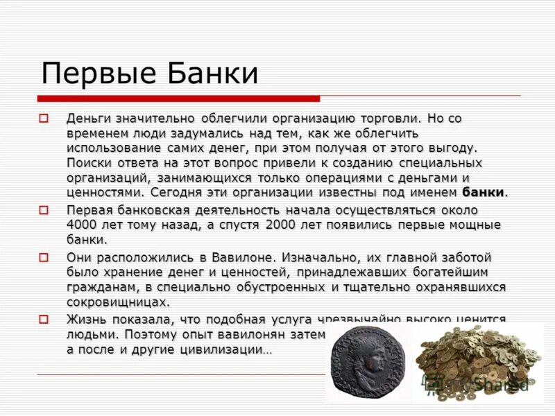 История появления банков. Сообщение о банках. Зарождение банков. Появление первых банков в России.