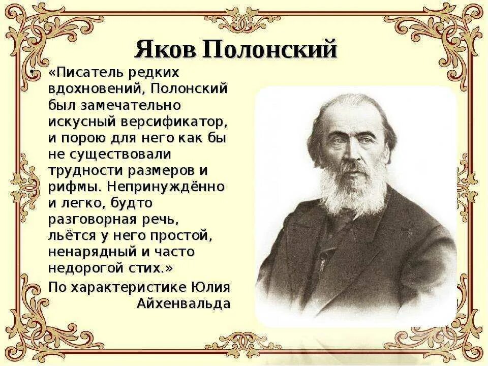 Кому посвятил писатель. Сообщение о Якове Петровиче Полонском.
