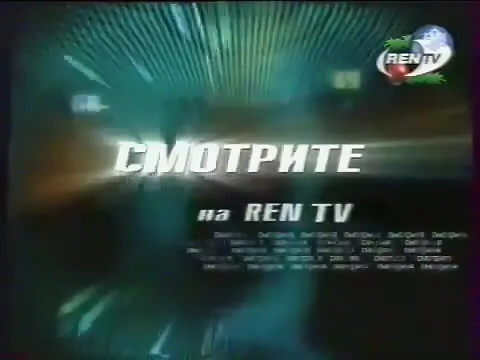 Рен тв 2001. Ren tv 2001. Реклама ren tv 2006. Ren tv 2001. Ren tv 2001.