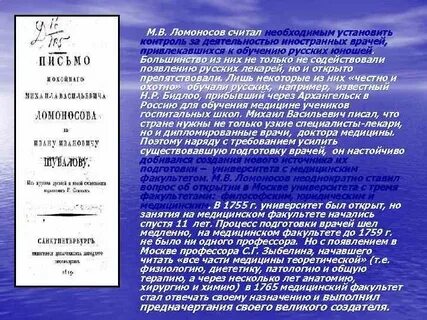 Роль ломоносова в развитии медицины