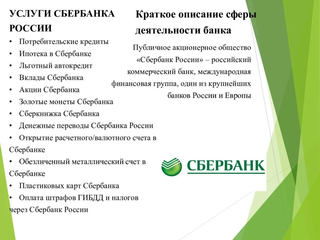 Инн сбербанка россии 7707083893. Визитная карточка в ПАО Сбербанк. Сфера деятельности банка. Визитка ПАО Сбербанк. ПАО Сбербанк 9036490.