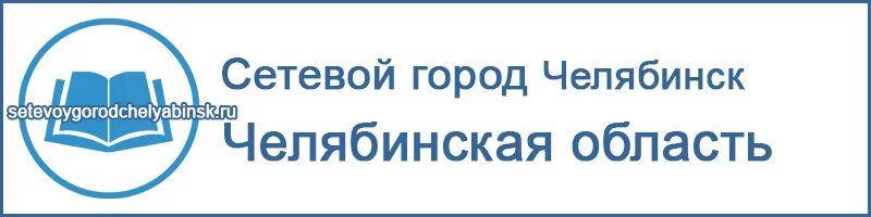 Сетевой город образование славянск на кубани. Сетевой город озерск. сетевой город калуга. сетевой город образование. сетевой город 73 ульяновская область.
