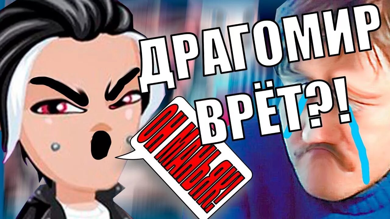 Драгомир сабля. Драгомир думиника.