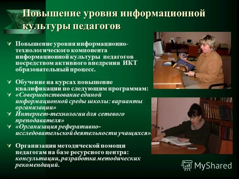 Русский повышенный уровень. Педагог информационная культура учитель. Компонентов информационной культуры педагога.. Рекомендации по повышению информационной культуры учителя. Повышение уровня информационной культуры педагога..