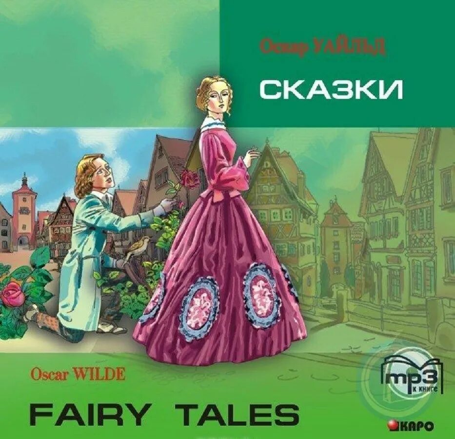 Сказки мп3 музыку. Сказки Уайльда. Oscar Wilde сказки. Уайльд о. "сказки". Oscar Wilde Fairy Tales английский клуб.