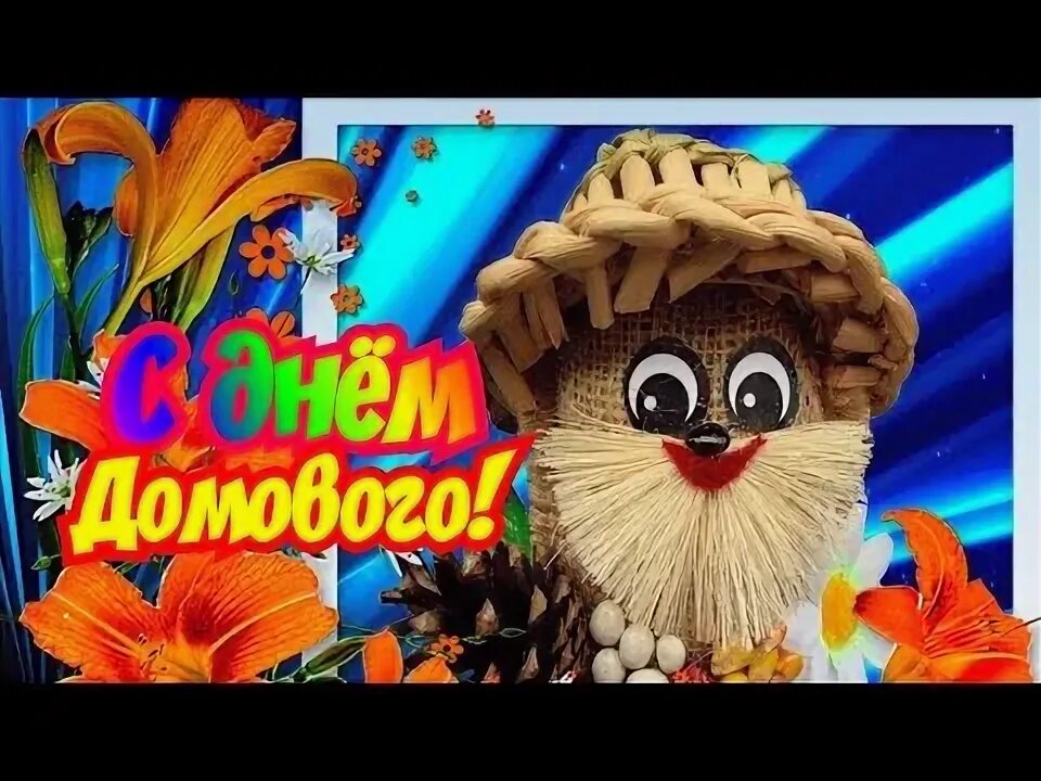 Домовой охраняет дом. С днем домового открытки. 10 февраля день домового. 10 февраля день рождения домового. с днем домовенка 10 февраля.