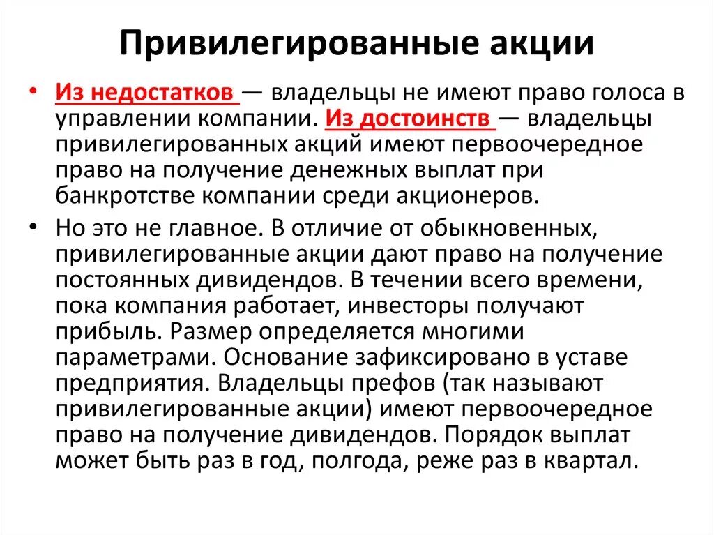 Основные признаки обыкновенной акции. Привилегированные акции. Привелегивенные акция. Привелигированыеакции. Привилегированные привилегированные акции.