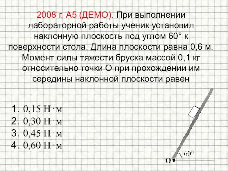 При выполнении лабораторной работы ученик установил наклонную