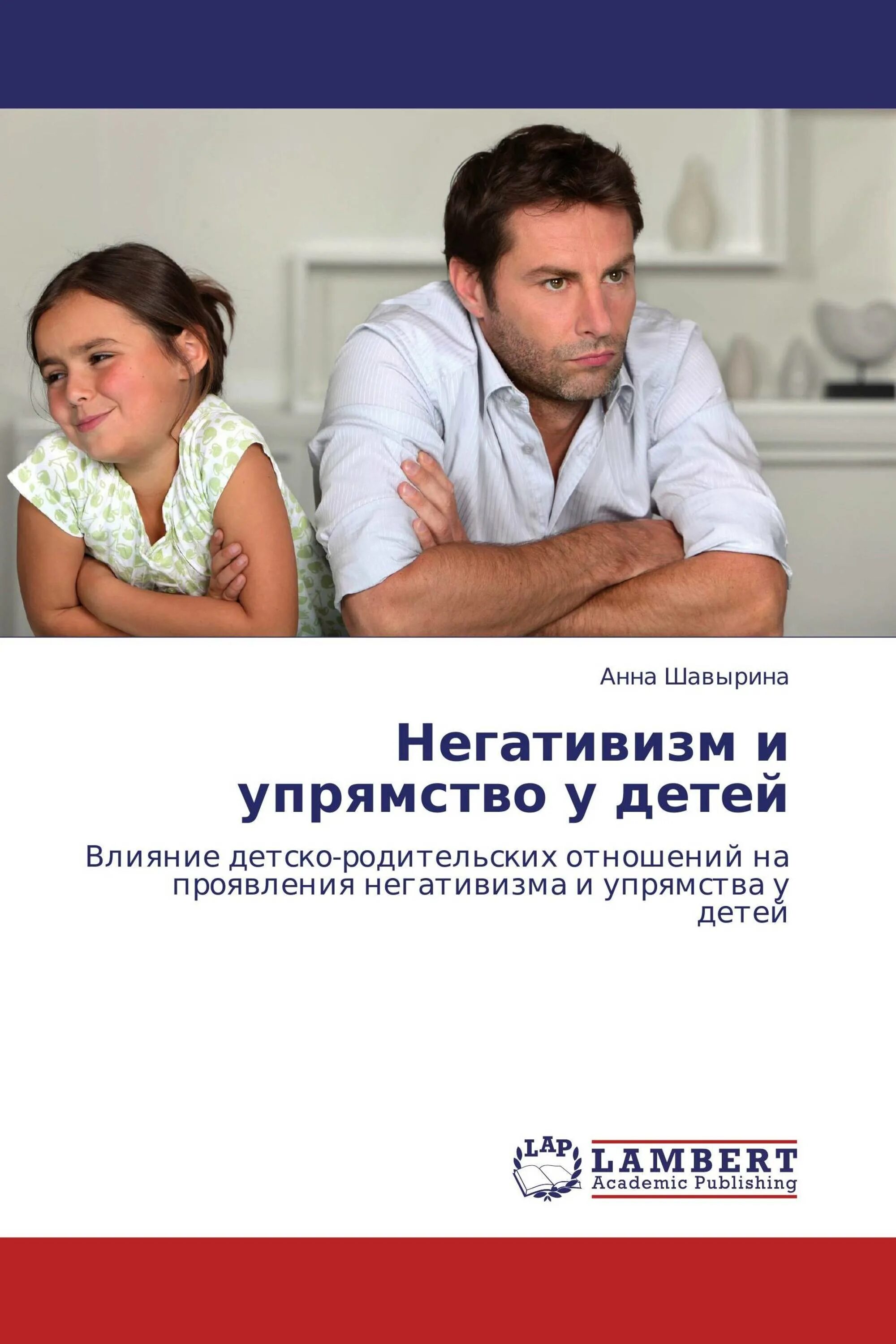 Негативизм это в психологии. Негативизм и упрямство у детей Шавырина читать. Негативизм у ребенка 6 лет. Негативизм в психиатрии. Проявление негативизма