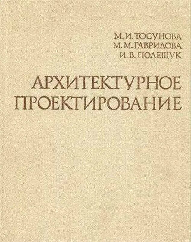 Учебник Тосунова архитектурное проектирование. Книга архитектурное проектирование. Учебник архитектурное проектирование Тосунова Гаврилова. М И Тосунова м м Гаврилова архитектурное проектирование. Хромов м б