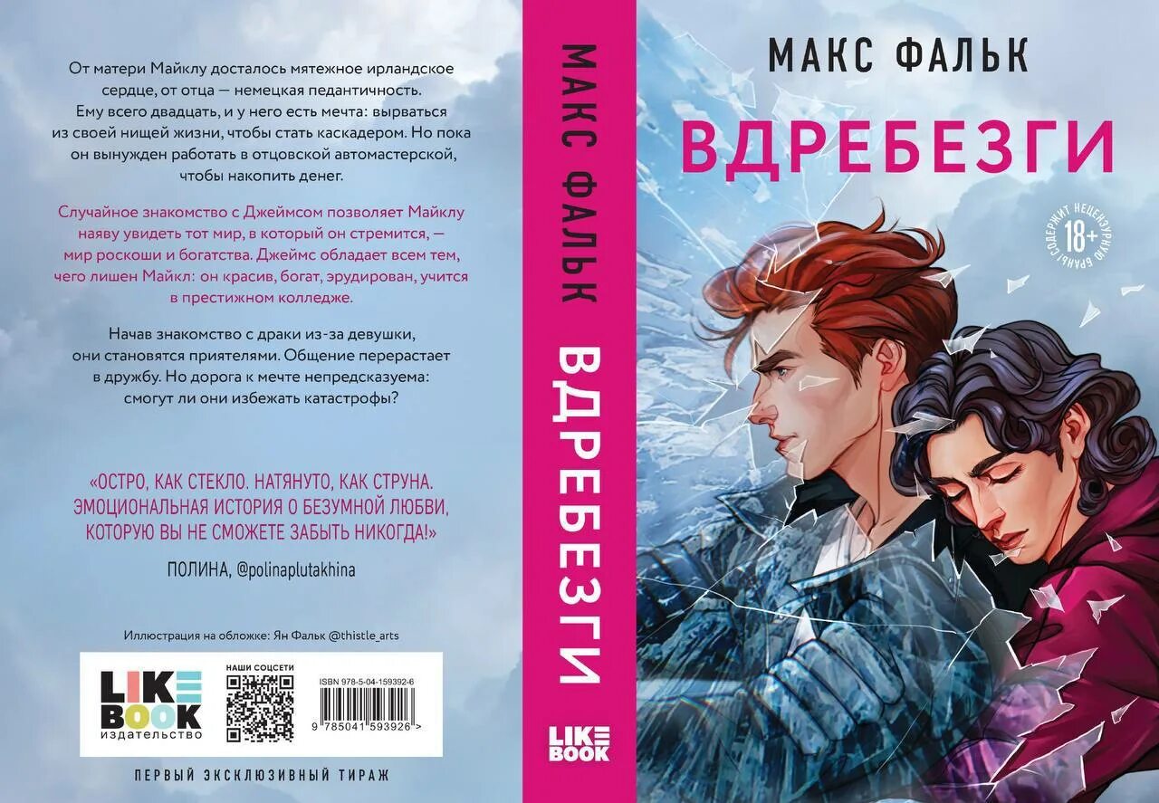 Семина его ошибка семья вдребезги читать. Вдребезги книга. Книга вдребезги Макс Фальк.