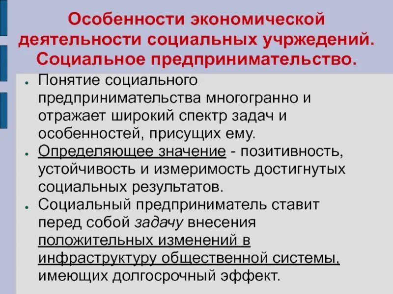 Концепция социального предпринимательства. Понятие предпринимательства. Понятие предпринимательской деятельности. Особенности экономической деятельности.