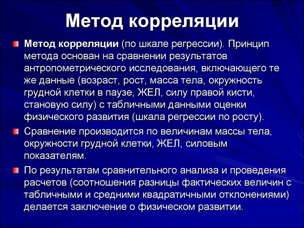 Шкала регрессии физического. Метод корреляции. Метод корреляции физического развития. Корреляционный метод исследования. Оценка физического развития методом корреляции.