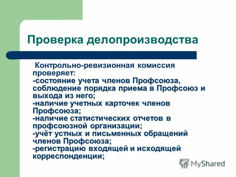 Контрольные ревизии. Контрольно ревизионная комиссия в профсоюзе. Организация контрольно-ревизионной работы. Отчет по проверке делопроизводства.