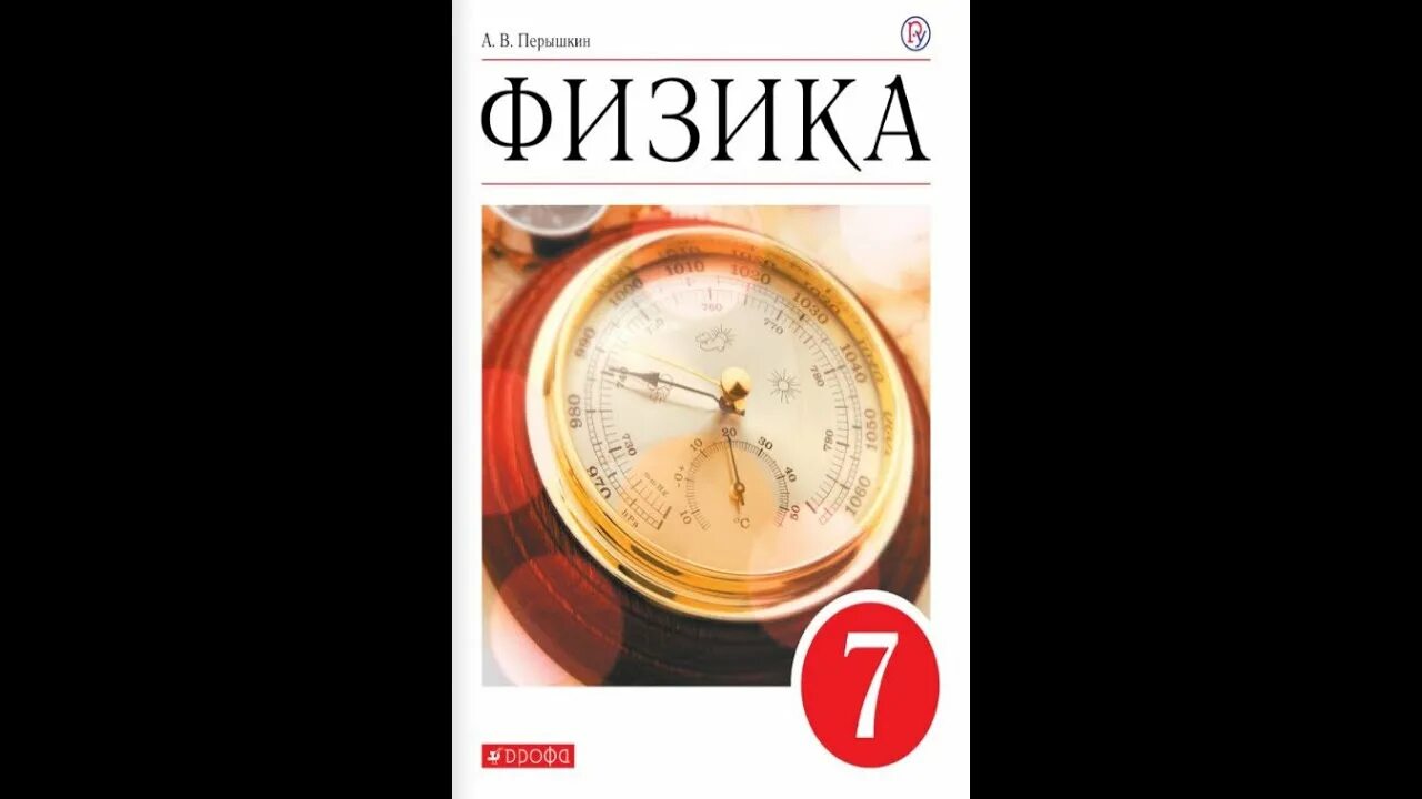 Физика. 7 Класс. Учебник. Физика 7 класс перышкин. Учебник по физике 7 класс. Физика. 7 Класс. Учебник. ФГОС. Физика 7 класса книга перышкина