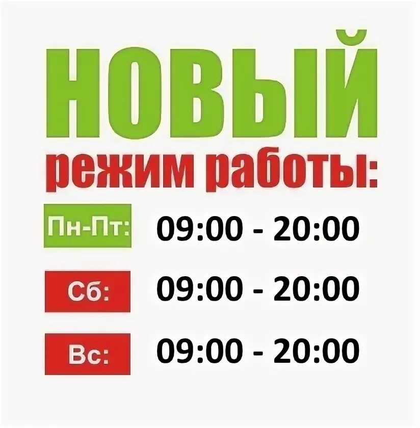 Вывеска режим работы. Режимная табличка. Вывеска режим работы. 20 график работы с 9. Режим работы табличка.