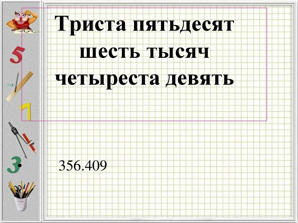 Пятидесяти шести правильно. Тристо пятьдесят или триста. Трехсот или. Триста четыреста. Триста четыреста как пишется.