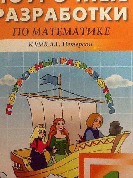 Фефилова поурочные разработки по математике 1 класс петерсон. Поурочные разработки петерсон. Поурочные разработки 3 класс петерсон математика. Максимова поурочные разработки 2 класс умк петерсон. Поурочные разработки петерсон.