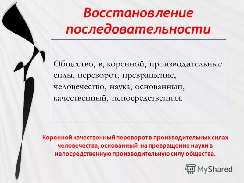 После восстановления последовательности