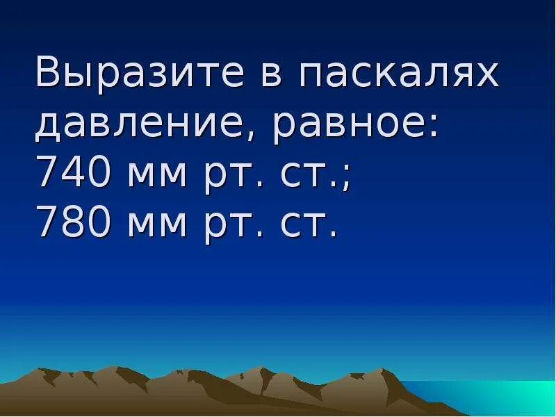 Выразите в паскалях давление 740 мм рт