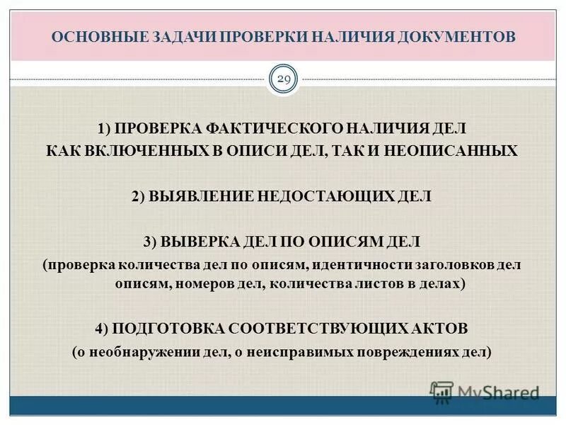 Фактическое наличие соответствует данным. Фактическое наличие имущества. Фактическое наличие соответствует данным. Общие требования к бухгалтерскому учету фз 402. Статус объекта учета.