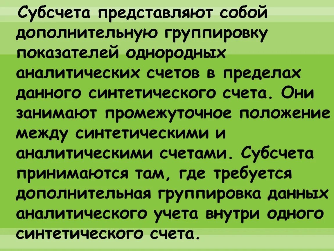 Аналитический синтетический субсчета. Что представляет собой субсчет?. Субсчет это простыми словами. Субсчет это способ группировки данных аналитических счетов. Субсчет это счет синтетического учета способ группировки данных.