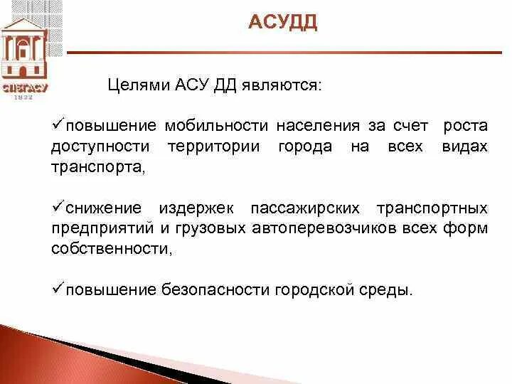 Асу является. АСУДД цели. Цели АСУ. Автоматизированная система управления дорожным движением цель. Автоматизированная система управления цели.