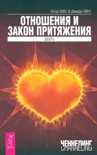 Хикс закон притяжения