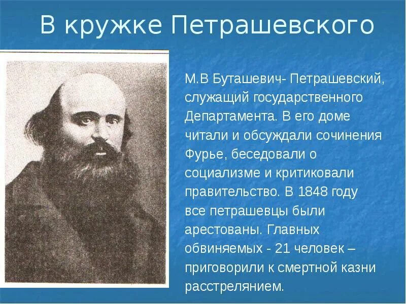 Дело петрашевцев достоевский. Кружок буташевича петрашевского достоевский. В. Петрошевцы. Петрошевцы.