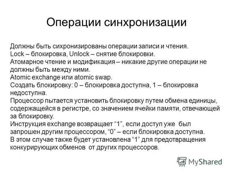 Синхронизация операций