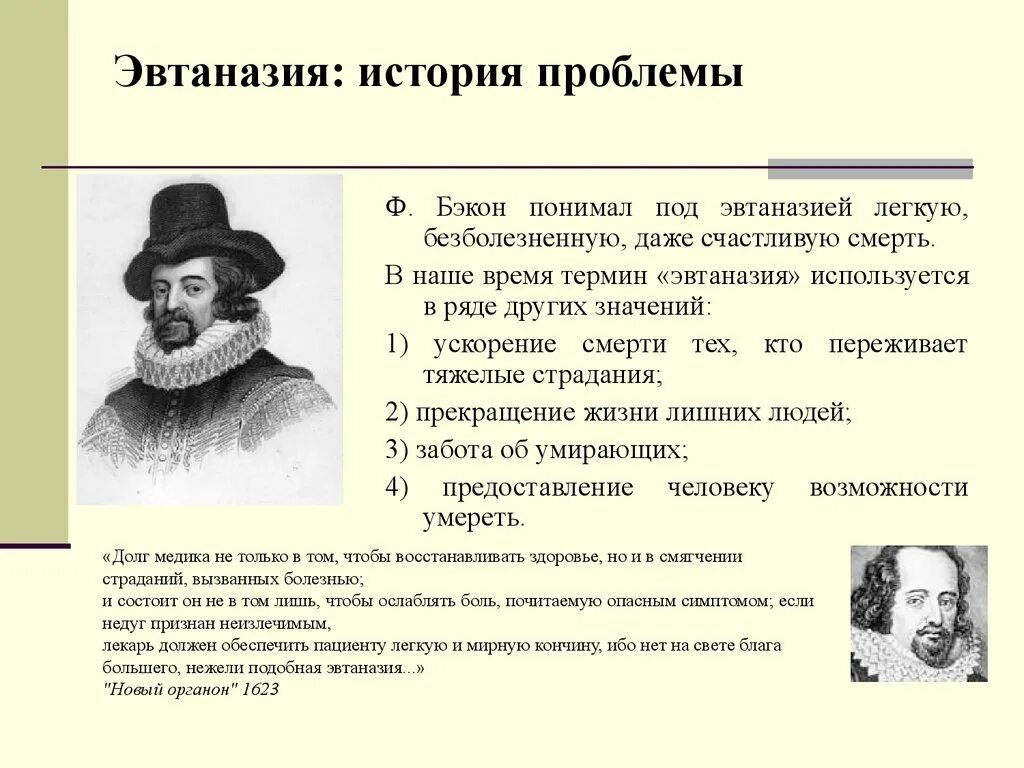 Век эвтаназии текст. Философ Фрэнсис Бэкон эвтаназия. История эвтаназии. История проблемы эвтаназии. Понятие эвтаназии.