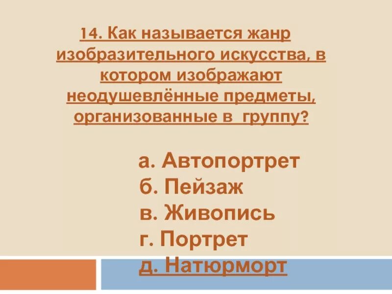Как называется жанр искусства. Как называется жанр. как называют учителя по изо. как называется жанр без температуры.