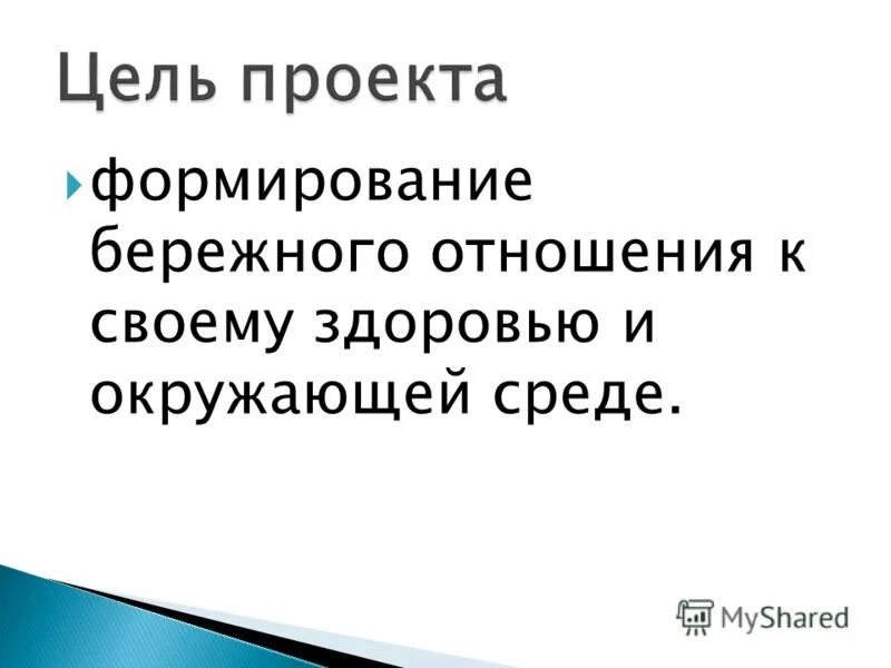 Формирование бережного отношения к своему здоровью. Формирование бережного отношения к своему здоровью. Отношение к своему здоровью. Формирование бережного отношения к природе. Формирование бережного отношения к своему здоровью.