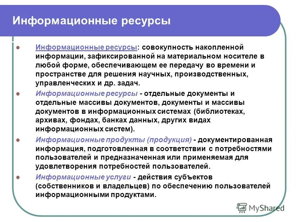 Интернет ресурсы это определение. Понятие информационных ресурсов. Информационные ресурсы совокупность данных. Информационные системы и технологии лекция. Информационные ресурсы.