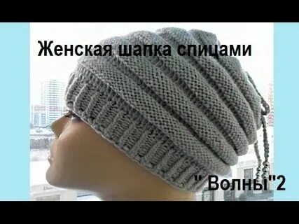 Женская шапка спицами круглая