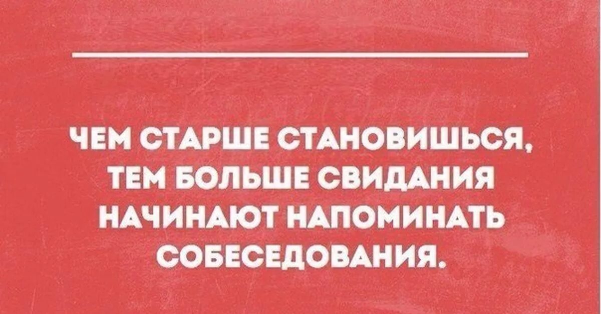 Русские сарказм. Свидания напоминают собеседования. Смешные фразы про отношения. Интеллектуальный юмор сарказм. Сарказм на тему отношений.