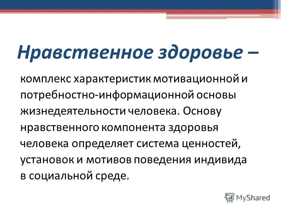 Здоровье этическое. Нравственное здоровье человека. Составляющие нравственного здоровья. Нравственное здоровье это комплекс характеристик. Основные составляющие нравственного здоровья.