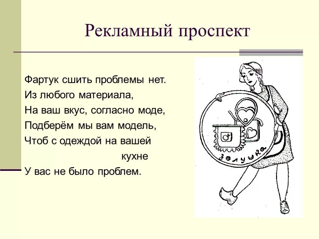 Рекламный проект фартука. Реклама для проекта по технологии фартук. Стих про фартук. Рекламный проспект про фартук. Реклама фартука