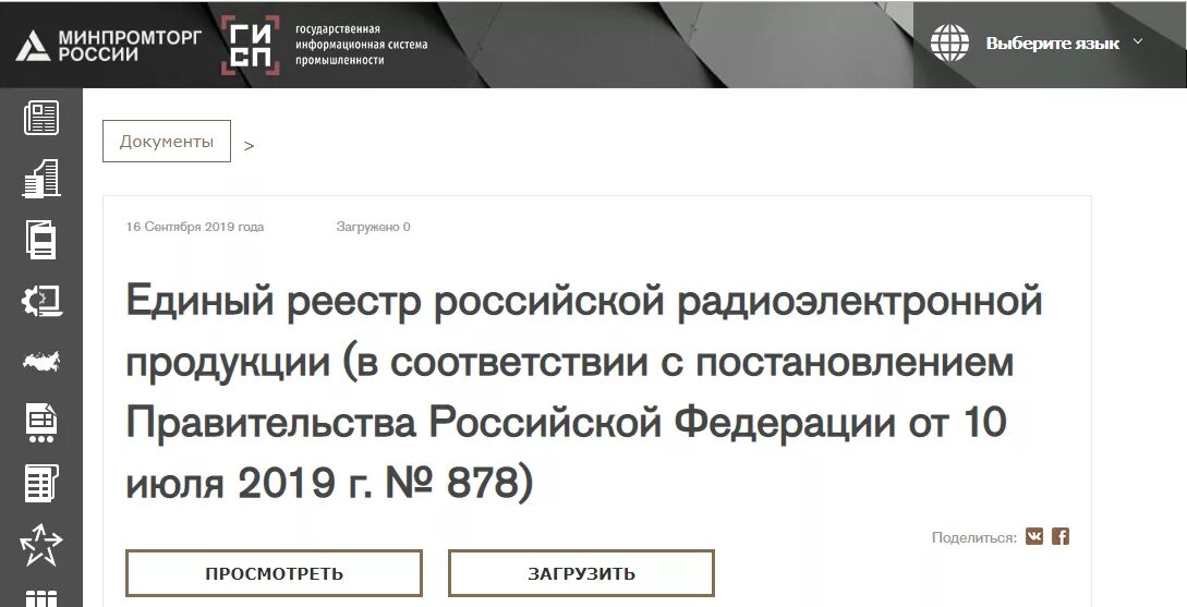 Https gisp gov ru pp719v2. Единый реестр радиоэлектронной продукции. Реестр Российской радиоэлектронной продукции 878. Реестр производителей России Минпромторг. Единый реестр Минпромторг.