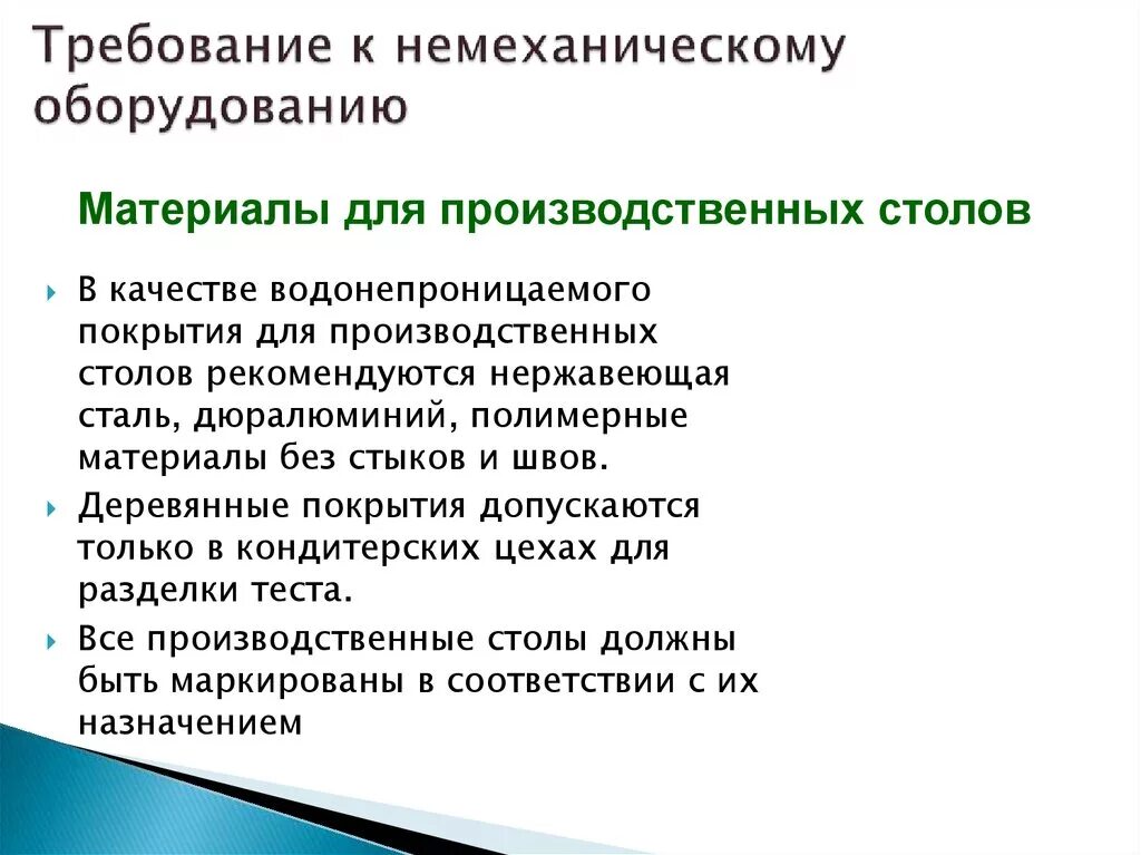 Гигиенические требования к технологическим. Немеханическое оборудование санитарно-гигиенические требования. Санитарные требования к производственным столам. Требования к немеханическому оборудованию. Санитарно-гигиенические требования к инвентарю.