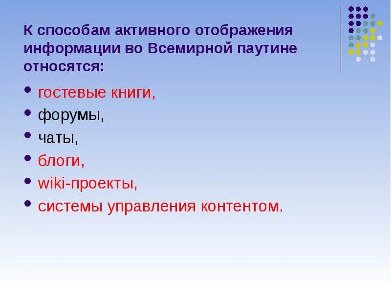 Использование для отображения информации. Способы активного отображения информации во всемирной паутине. . три основных способа поиска информации во всемирной паутине. системы отображения информации. world wide web презентация.