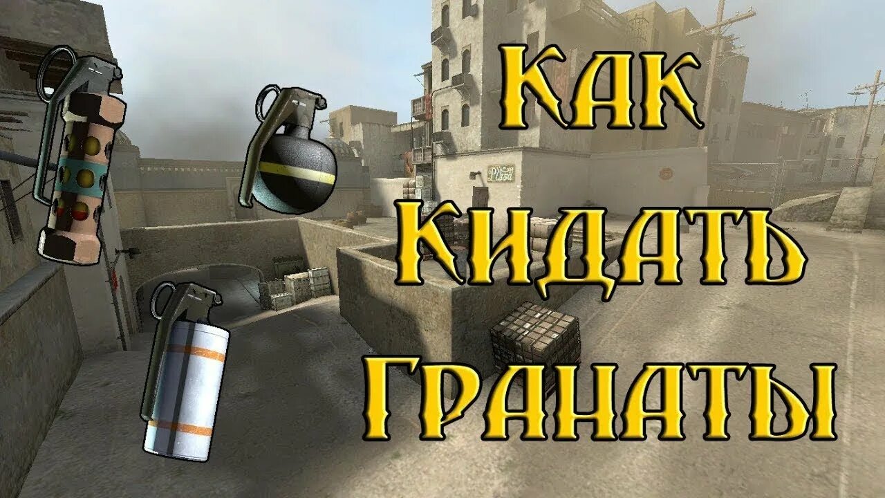 Как включить траектории гранат в кс. Граната кс го. осколочная граната кс го. кс кидает гранату. зажигательная граната кс го.