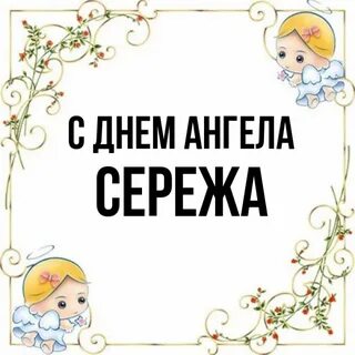 Сережа ангелов