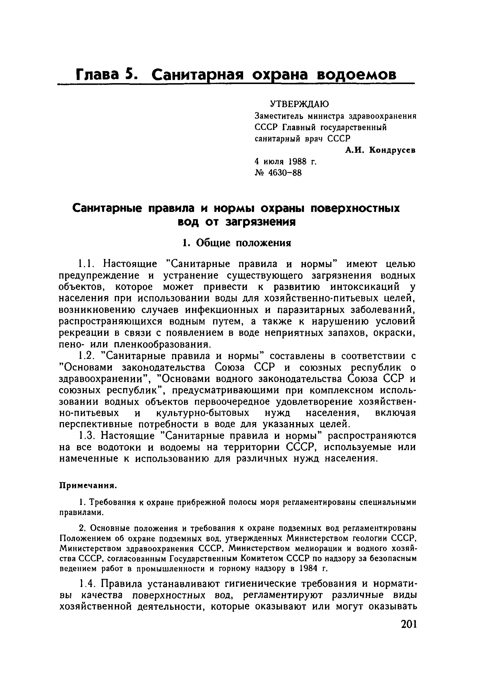 СНИП 4630. Гигиенические требования к охране поверхностных вод. САНПИН 4630-88. Санпин гигиенические требования к охране поверхностных вод